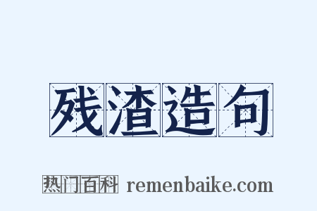 残渣造句是什么意思的图片